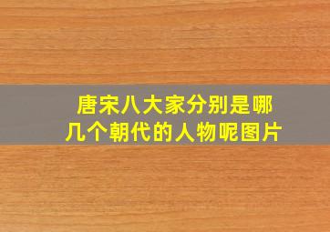 唐宋八大家分别是哪几个朝代的人物呢图片