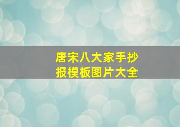 唐宋八大家手抄报模板图片大全