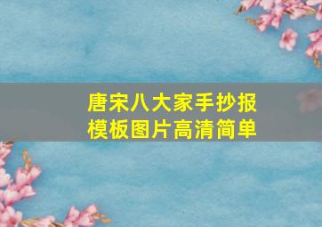 唐宋八大家手抄报模板图片高清简单