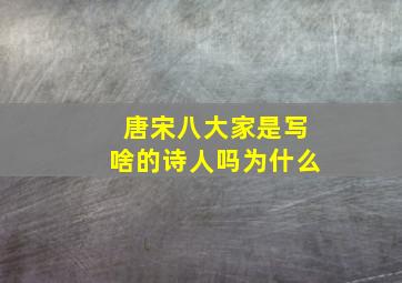 唐宋八大家是写啥的诗人吗为什么