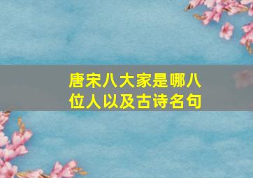 唐宋八大家是哪八位人以及古诗名句