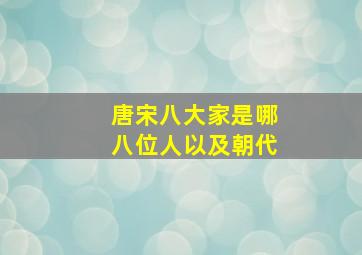 唐宋八大家是哪八位人以及朝代