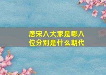 唐宋八大家是哪八位分别是什么朝代