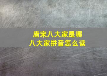 唐宋八大家是哪八大家拼音怎么读