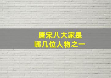 唐宋八大家是哪几位人物之一