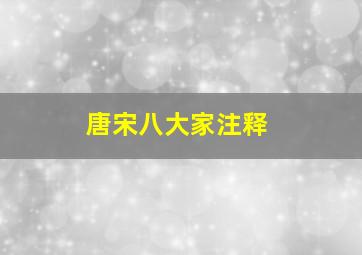 唐宋八大家注释