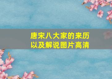 唐宋八大家的来历以及解说图片高清