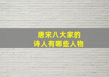 唐宋八大家的诗人有哪些人物