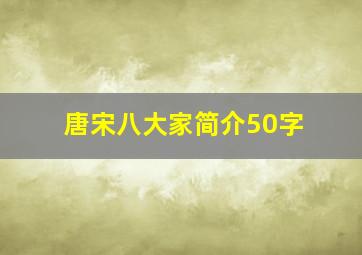 唐宋八大家简介50字