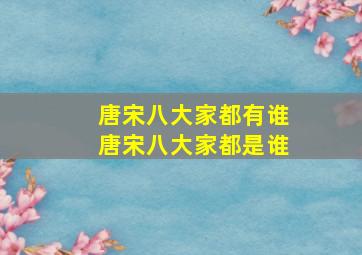 唐宋八大家都有谁唐宋八大家都是谁