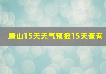 唐山15天天气预报15天查询