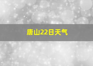 唐山22日天气