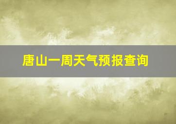 唐山一周天气预报查询