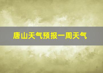 唐山天气预报一周天气