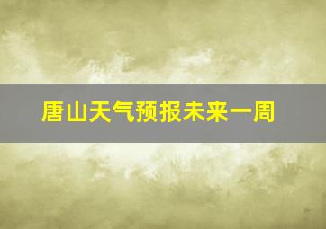 唐山天气预报未来一周