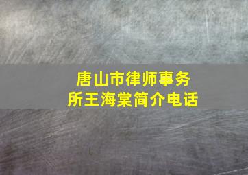 唐山市律师事务所王海棠简介电话