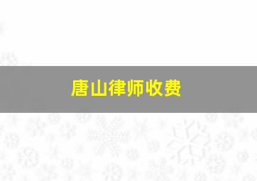 唐山律师收费