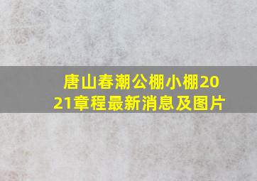 唐山春潮公棚小棚2021章程最新消息及图片