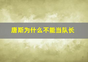 唐斯为什么不能当队长