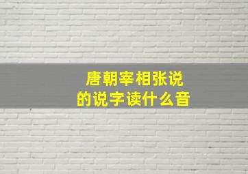 唐朝宰相张说的说字读什么音