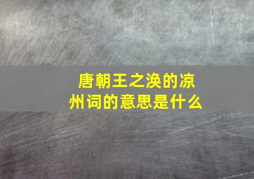 唐朝王之涣的凉州词的意思是什么