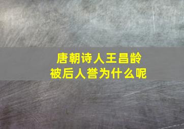 唐朝诗人王昌龄被后人誉为什么呢