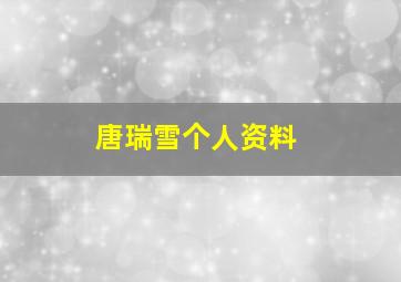 唐瑞雪个人资料