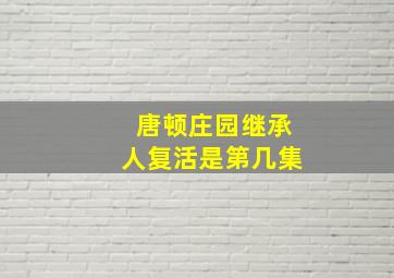 唐顿庄园继承人复活是第几集