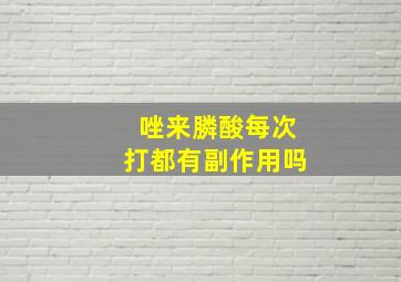 唑来膦酸每次打都有副作用吗