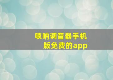 唢呐调音器手机版免费的app