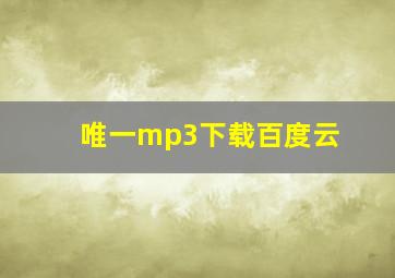 唯一mp3下载百度云