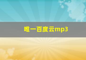 唯一百度云mp3