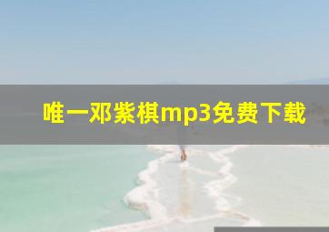 唯一邓紫棋mp3免费下载