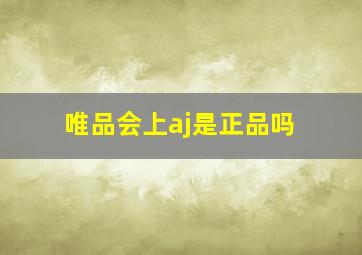 唯品会上aj是正品吗