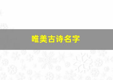 唯美古诗名字