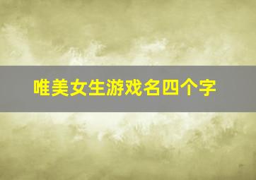 唯美女生游戏名四个字