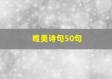 唯美诗句50句