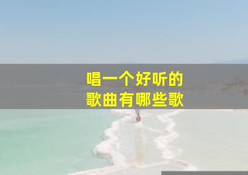 唱一个好听的歌曲有哪些歌