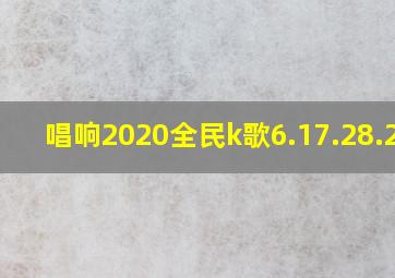 唱响2020全民k歌6.17.28.278