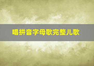 唱拼音字母歌完整儿歌