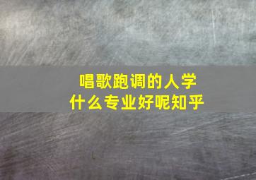 唱歌跑调的人学什么专业好呢知乎