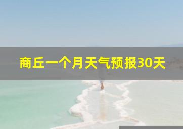 商丘一个月天气预报30天