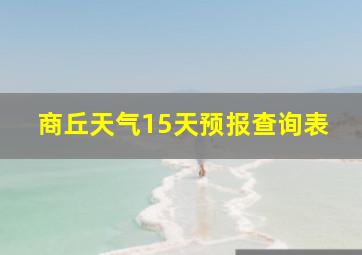 商丘天气15天预报查询表