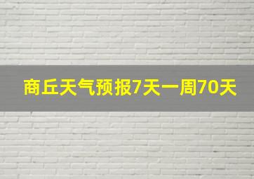 商丘天气预报7天一周70天