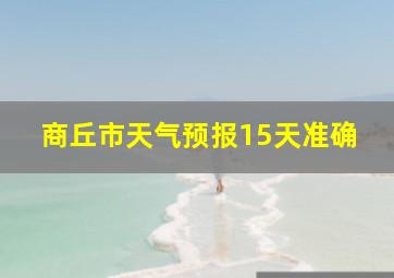 商丘市天气预报15天准确