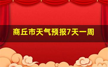 商丘市天气预报7天一周