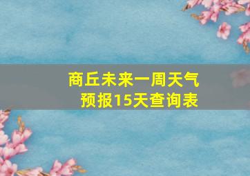 商丘未来一周天气预报15天查询表