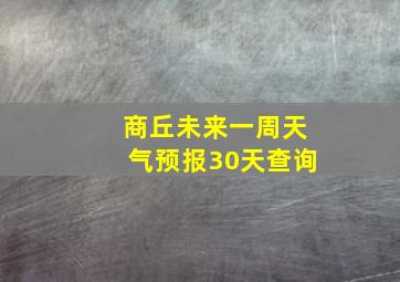 商丘未来一周天气预报30天查询