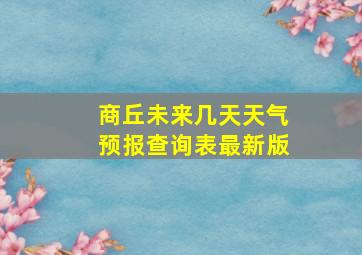 商丘未来几天天气预报查询表最新版