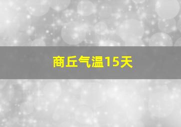 商丘气温15天